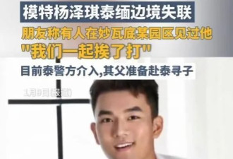 杨泽琪被传现妙瓦底园区,父亲护照已备好随时赴泰