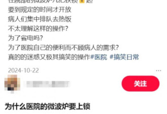 医院的微波炉为何要上锁？竟有人会热尿、热…