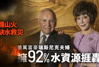 富豪夫妇把控92%水资源挨批 公共储水设施怎能私有化