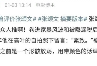 知名导演曝内幕 张颂文是得罪资本了 挡了某位哥哥财路