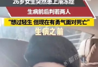 26岁美女确诊渐冻人症 1年间容貌巨变判若两人 曾一度想要轻生