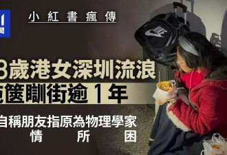 38岁港女流浪深圳逾1年 网友曝竟为物理学家？