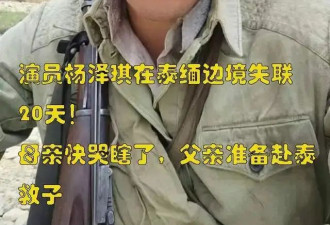 杨泽琪失联24天！母亲快哭瞎了，父亲在泰国寻子经历了什么