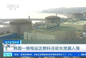 媒体:韩国核电站泄漏29吨核废液,会影响到中国吗?