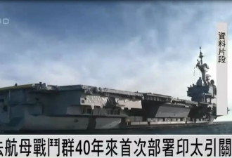 法航母战斗群40年来首次部署"印太"，战略意图...