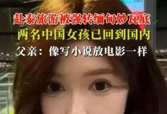 好消息！许好宁林美玲已顺利回国,差点营救失败