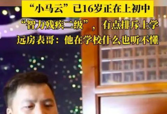 小马云长大了，他也想过正常生活，他也有许多烦恼