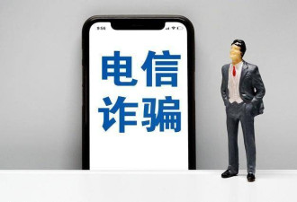 电信诈骗横行，三大运营商到底有没有责任