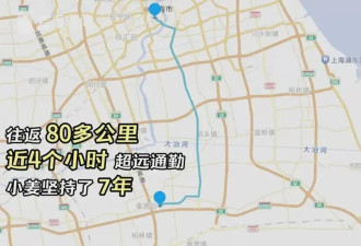 上海男子通勤路惊呆网友 每天往返80公里 已7年
