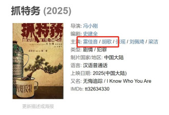 冯小刚新片《抓特务》杀青，雷佳音和胡歌粉丝卖力撕番