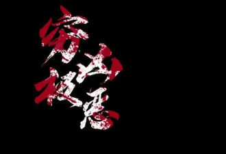 《穷凶极恶》开播后好评如潮，多少国产大片会自愧不如？