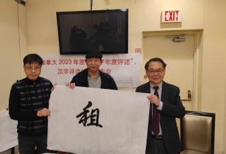 加拿大第三届“一字综述”年度汉字评选活动拉开序幕