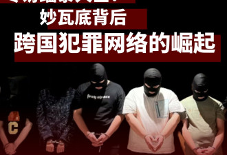 专访缅泰人士：妙瓦底背后跨国犯罪网络的崛起
