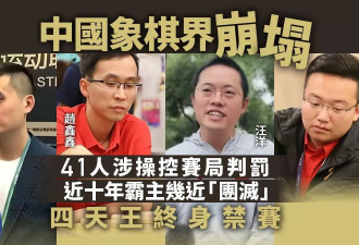 中国象棋的天塌了！四天王终生禁赛 棋迷惊诧失望