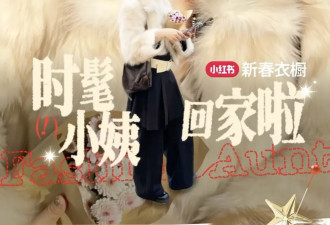 过年如何穿出贵气感？来看时髦小姨的高分示范