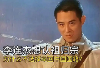 李连杰想认祖归宗，为什么不选择拿回中国国籍？毕竟他是三姓家奴
