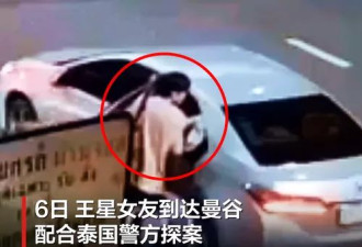 王星平安回国，但泰国警方通报中的3大疑点