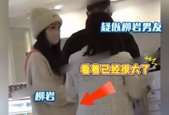 柳岩现身妇产医院！腹部隆起疑似怀孕
