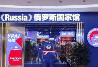 一边开店，一边被调查，俄罗斯商品馆“割”完就走