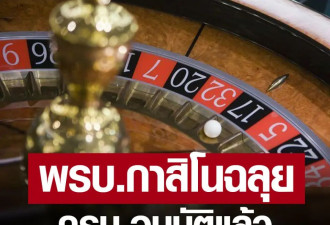 王星回国第三天，泰国通过了赌场合法化