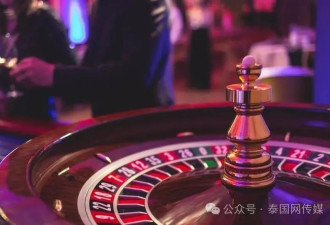 王星回国第三天，泰国通过了赌场合法化