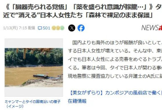 日本女子赴泰国"打工"消失在边境，被没收护照...