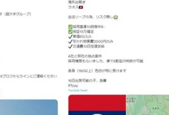 日本女子赴泰国"打工"消失在边境，被没收护照...