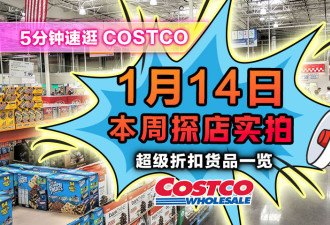1月14日多伦多Costco实拍！鸡蛋补货情况 独享折扣牛肉炸虾