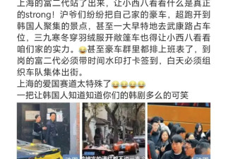 就上海豪车这事，中韩网友在相互嘲讽