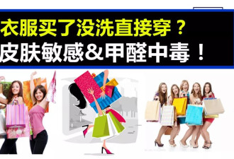 Aritzia、Zara、HM新衣服不洗直接穿？90%的人都错了！专家警告！