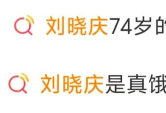 靠惊人饭量登上热搜！刘晓庆震撼全内娱