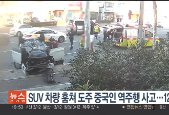 中国男子在韩国抢车“逆向连环撞”酿4车12人受伤