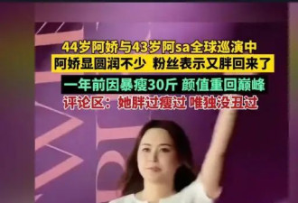 44岁阿娇巡演胖成大妈，大腿肉一抖一抖，腰比旁边男伴舞还粗两圈