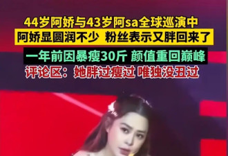 44岁阿娇巡演胖成大妈，大腿肉一抖一抖，腰比旁边男伴舞还粗两圈