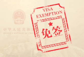 中国将扩大“单边免签”国家名单