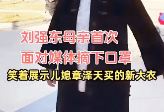 刘强东母亲穿儿媳章泽天买的衣服上热搜!情同母女