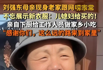 刘强东母亲穿儿媳章泽天买的衣服上热搜!情同母女