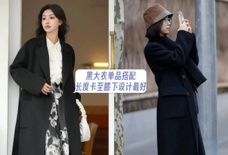 被上海街头的“韩国女生”惊艳 黑大衣搭配这些