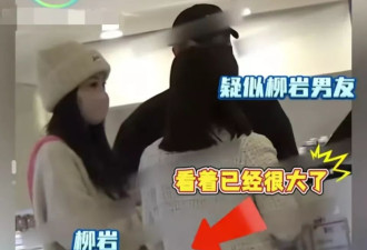 柳岩未婚怀孕？小腹微微隆起有孕味