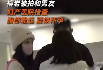 柳岩未婚怀孕？小腹微微隆起有孕味
