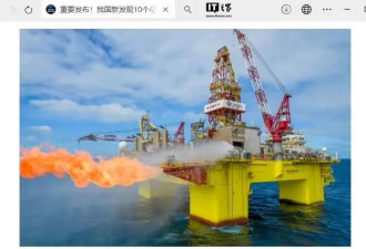 中国新发现10个亿吨级油田，19个千亿方级气田