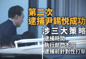 第二次逮捕尹锡悦为什么会成功？涉三大策略…