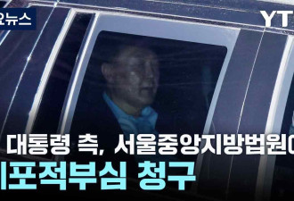 从戒严到被捕 尹锡悦44天大事记