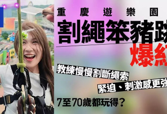 直接割断绳！重庆游乐园蹦极跳新玩法爆红 7至70岁都玩得？