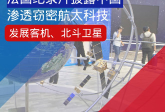 法国纪录片披露中国渗透窃密航太科技