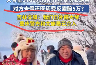 重庆警方找到证人 吉林大爷垫钱事件现在又反转了