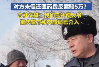 重庆警方找到证人 吉林大爷垫钱事件现在又反转了