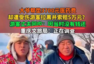重庆警方找到证人 吉林大爷垫钱事件现在又反转了