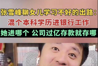 张雪峰“霸总式”兜底女儿：养孩子，真的就是拼爹