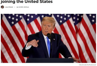 支持率全国第一！阿尔伯塔18%居民想加入美国？民调让全国炸锅！